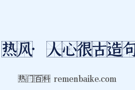 热风·人心很古造句是什么意思的图片